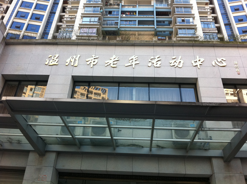 溫州市老年活動(dòng)中心